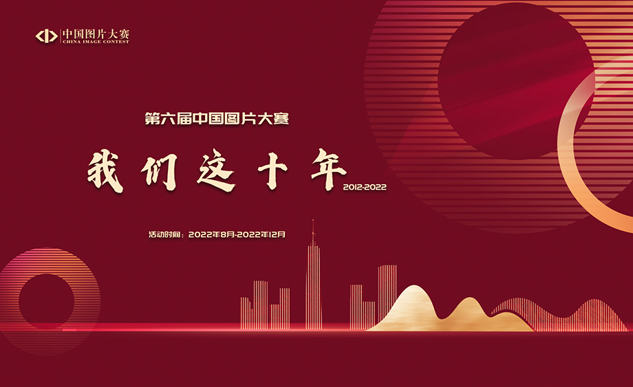 “我們這十年：2012-2022” 第六屆中國圖片大賽征稿啟事