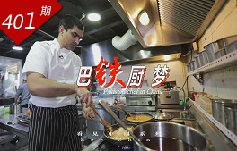 看見中國系列：巴鐵廚夢