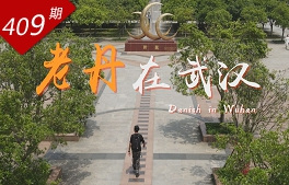 看見中國系列：老丹在武漢