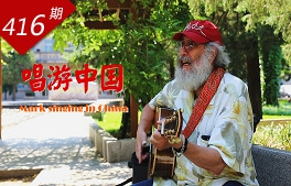 情深誼長系列：唱游中國